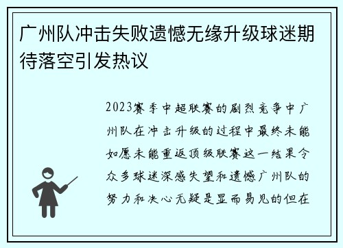 广州队冲击失败遗憾无缘升级球迷期待落空引发热议