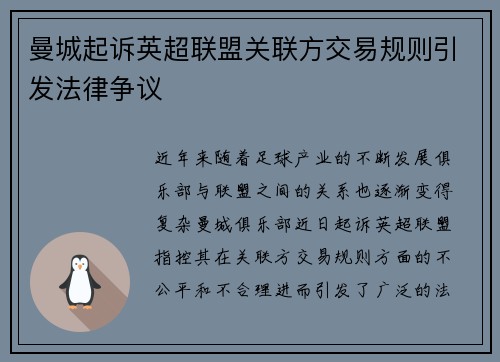 曼城起诉英超联盟关联方交易规则引发法律争议