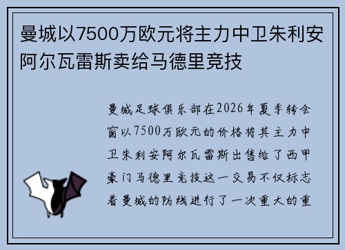 曼城以7500万欧元将主力中卫朱利安阿尔瓦雷斯卖给马德里竞技 曼城以7500万欧元将主力中卫朱利安阿尔瓦雷斯卖给马德里竞技