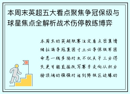 本周末英超五大看点聚焦争冠保级与球星焦点全解析战术伤停教练博弈