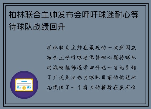 柏林联合主帅发布会呼吁球迷耐心等待球队战绩回升