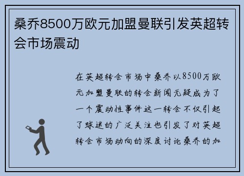 桑乔8500万欧元加盟曼联引发英超转会市场震动