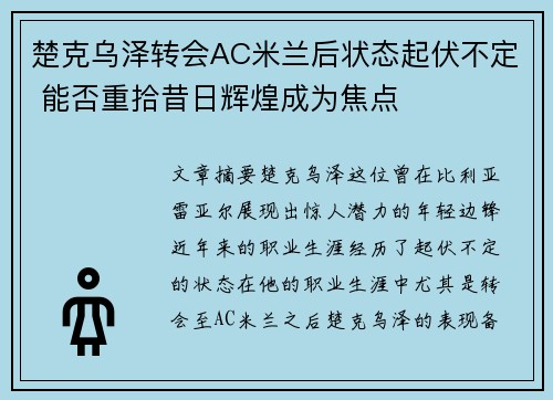 楚克乌泽转会AC米兰后状态起伏不定 能否重拾昔日辉煌成为焦点 楚克乌泽转会AC米兰后状态起伏不定 能否重拾昔日辉煌成为焦点