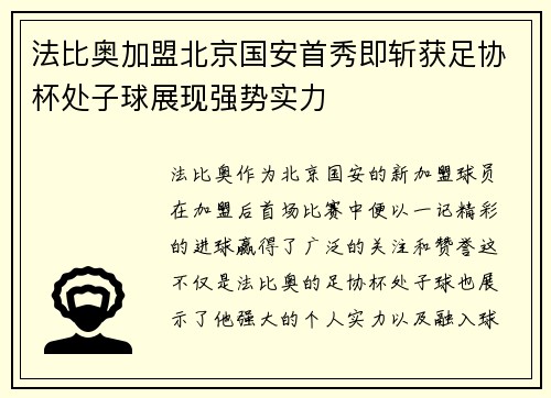 法比奥加盟北京国安首秀即斩获足协杯处子球展现强势实力