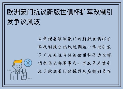 欧洲豪门抗议新版世俱杯扩军改制引发争议风波 欧洲豪门抗议新版世俱杯扩军改制引发争议风波
