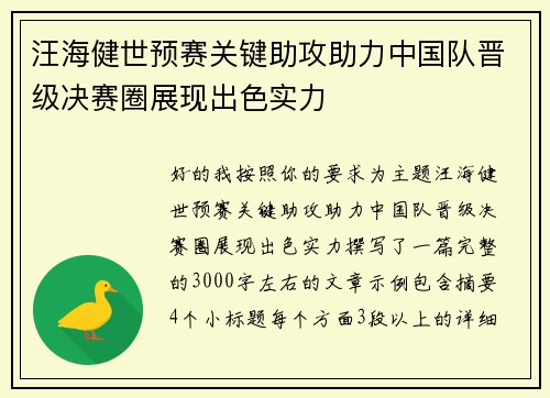 汪海健世预赛关键助攻助力中国队晋级决赛圈展现出色实力 汪海健世预赛关键助攻助力中国队晋级决赛圈展现出色实力