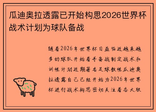 瓜迪奥拉透露已开始构思2026世界杯战术计划为球队备战