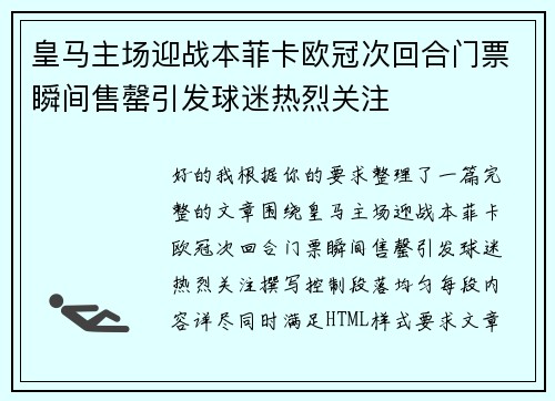 皇马主场迎战本菲卡欧冠次回合门票瞬间售罄引发球迷热烈关注