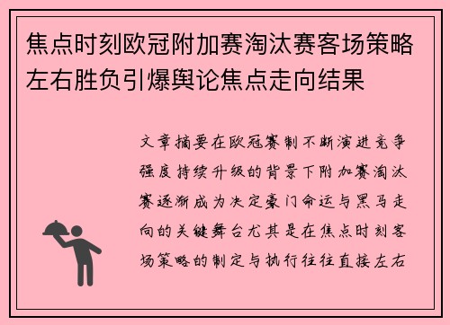 焦点时刻欧冠附加赛淘汰赛客场策略左右胜负引爆舆论焦点走向结果 焦点时刻欧冠附加赛淘汰赛客场策略左右胜负引爆舆论焦点走向结果
