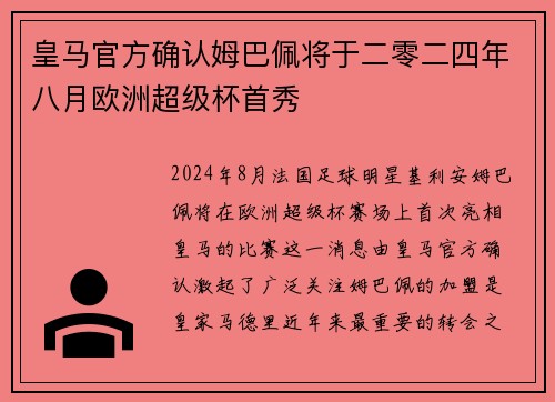 皇马官方确认姆巴佩将于二零二四年八月欧洲超级杯首秀