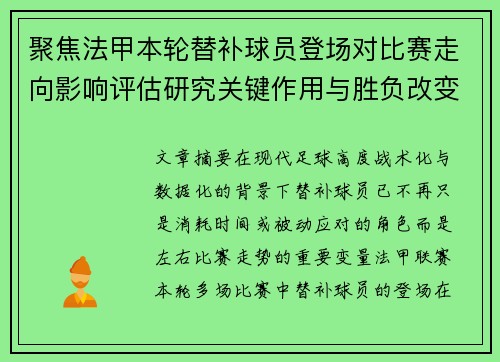 聚焦法甲本轮替补球员登场对比赛走向影响评估研究关键作用与胜负改变分析