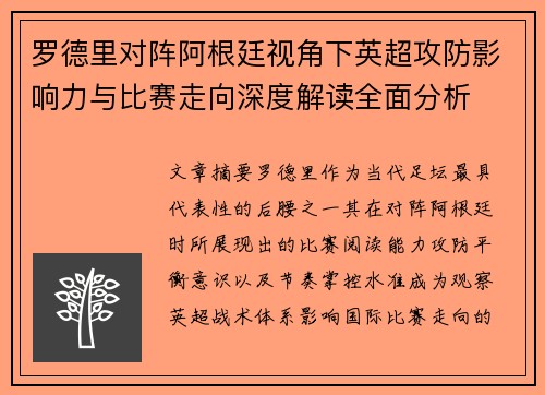 罗德里对阵阿根廷视角下英超攻防影响力与比赛走向深度解读全面分析