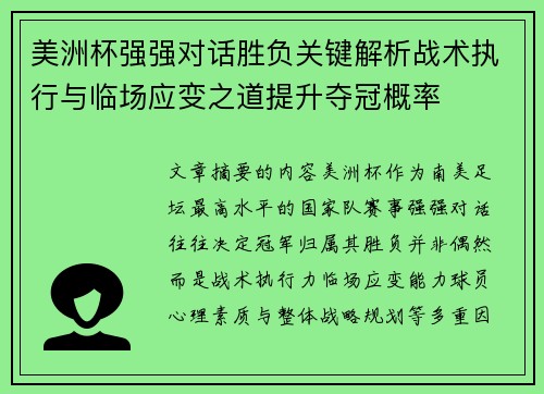 美洲杯强强对话胜负关键解析战术执行与临场应变之道提升夺冠概率