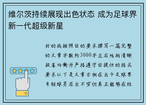 维尔茨持续展现出色状态 成为足球界新一代超级新星 维尔茨持续展现出色状态 成为足球界新一代超级新星