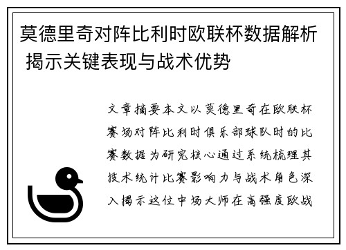 莫德里奇对阵比利时欧联杯数据解析 揭示关键表现与战术优势