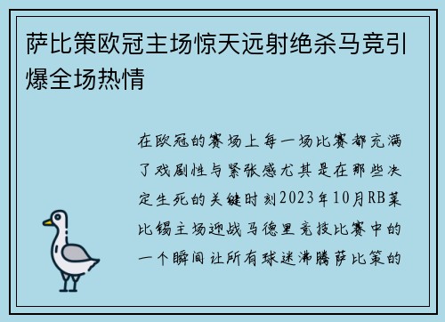 萨比策欧冠主场惊天远射绝杀马竞引爆全场热情