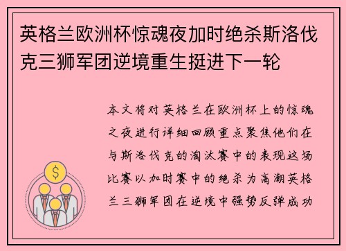 英格兰欧洲杯惊魂夜加时绝杀斯洛伐克三狮军团逆境重生挺进下一轮