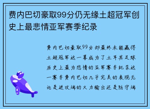 费内巴切豪取99分仍无缘土超冠军创史上最悲情亚军赛季纪录
