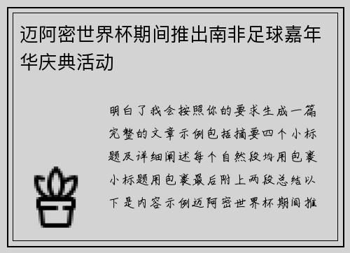 迈阿密世界杯期间推出南非足球嘉年华庆典活动