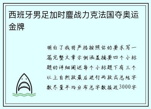 西班牙男足加时鏖战力克法国夺奥运金牌 西班牙男足加时鏖战力克法国夺奥运金牌