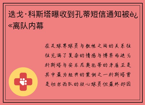 迭戈·科斯塔曝收到孔蒂短信通知被迫离队内幕 迭戈·科斯塔曝收到孔蒂短信通知被迫离队内幕
