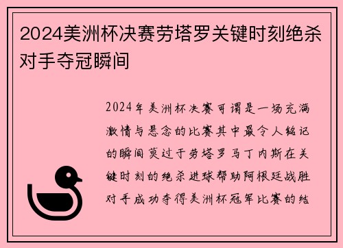 2024美洲杯决赛劳塔罗关键时刻绝杀对手夺冠瞬间 2024美洲杯决赛劳塔罗关键时刻绝杀对手夺冠瞬间