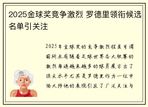 2025金球奖竞争激烈 罗德里领衔候选名单引关注