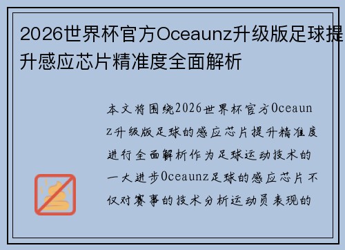2026世界杯官方Oceaunz升级版足球提升感应芯片精准度全面解析