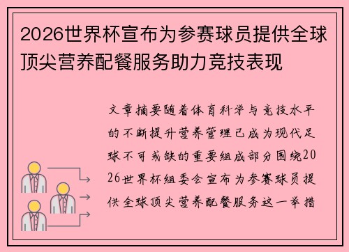 2026世界杯宣布为参赛球员提供全球顶尖营养配餐服务助力竞技表现 2026世界杯宣布为参赛球员提供全球顶尖营养配餐服务助力竞技表现
