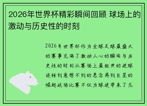2026年世界杯精彩瞬间回顾 球场上的激动与历史性的时刻 2026年世界杯精彩瞬间回顾 球场上的激动与历史性的时刻