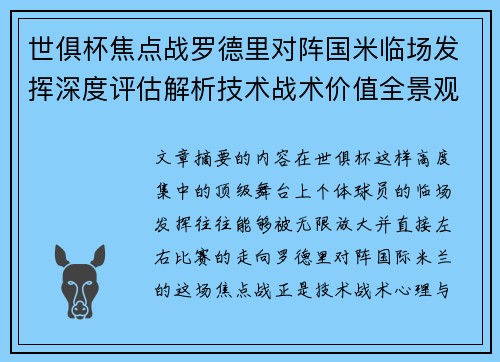 世俱杯焦点战罗德里对阵国米临场发挥深度评估解析技术战术价值全景观察 世俱杯焦点战罗德里对阵国米临场发挥深度评估解析技术战术价值全景观察