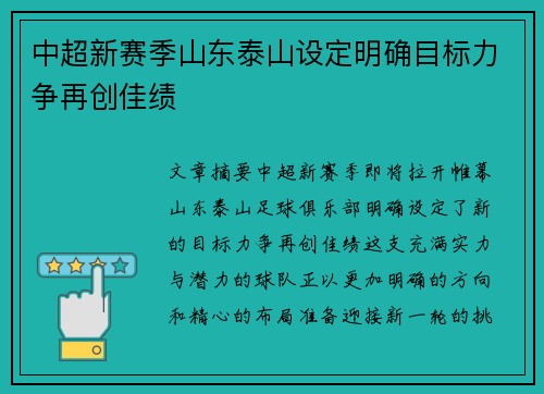 中超新赛季山东泰山设定明确目标力争再创佳绩