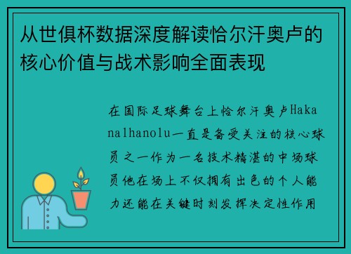 从世俱杯数据深度解读恰尔汗奥卢的核心价值与战术影响全面表现 从世俱杯数据深度解读恰尔汗奥卢的核心价值与战术影响全面表现