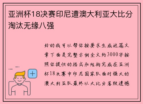 亚洲杯18决赛印尼遭澳大利亚大比分淘汰无缘八强 亚洲杯18决赛印尼遭澳大利亚大比分淘汰无缘八强