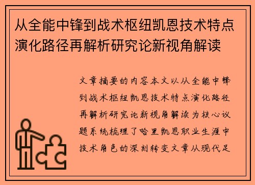 从全能中锋到战术枢纽凯恩技术特点演化路径再解析研究论新视角解读