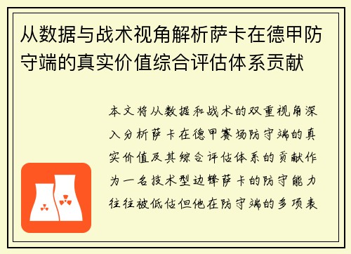 从数据与战术视角解析萨卡在德甲防守端的真实价值综合评估体系贡献