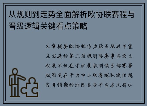 从规则到走势全面解析欧协联赛程与晋级逻辑关键看点策略
