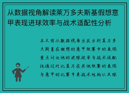 从数据视角解读莱万多夫斯基假想意甲表现进球效率与战术适配性分析