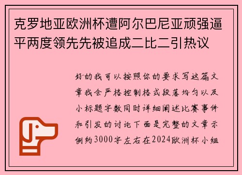 克罗地亚欧洲杯遭阿尔巴尼亚顽强逼平两度领先先被追成二比二引热议 克罗地亚欧洲杯遭阿尔巴尼亚顽强逼平两度领先先被追成二比二引热议
