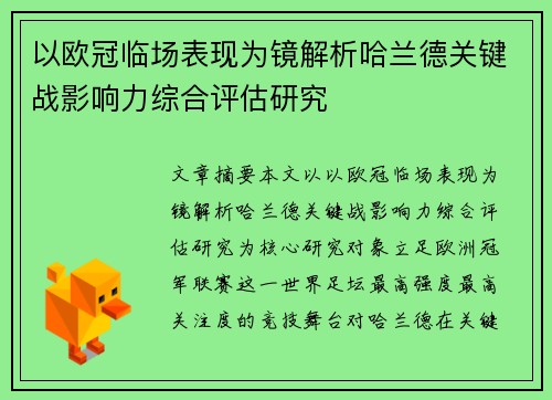 以欧冠临场表现为镜解析哈兰德关键战影响力综合评估研究 以欧冠临场表现为镜解析哈兰德关键战影响力综合评估研究