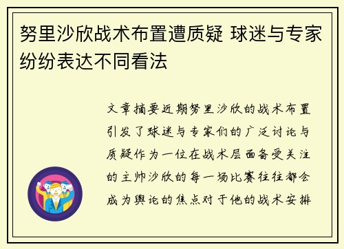 努里沙欣战术布置遭质疑 球迷与专家纷纷表达不同看法 努里沙欣战术布置遭质疑 球迷与专家纷纷表达不同看法