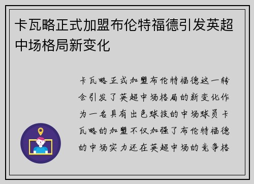 卡瓦略正式加盟布伦特福德引发英超中场格局新变化