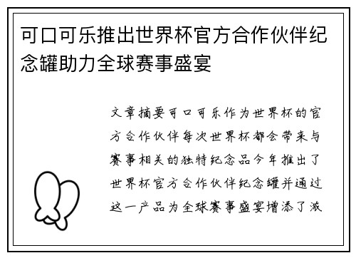 可口可乐推出世界杯官方合作伙伴纪念罐助力全球赛事盛宴 可口可乐推出世界杯官方合作伙伴纪念罐助力全球赛事盛宴