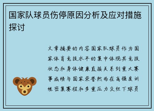 国家队球员伤停原因分析及应对措施探讨