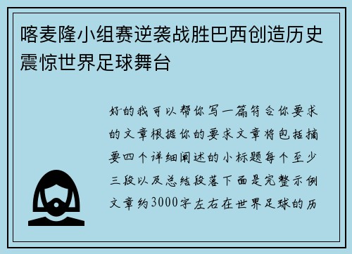 喀麦隆小组赛逆袭战胜巴西创造历史震惊世界足球舞台 喀麦隆小组赛逆袭战胜巴西创造历史震惊世界足球舞台