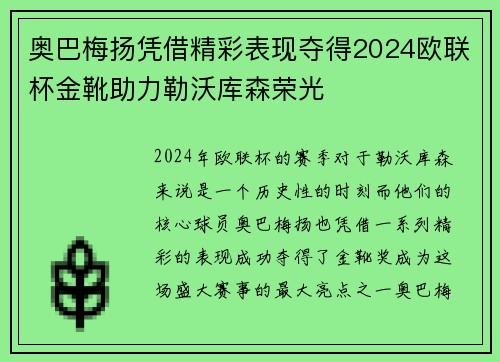 奥巴梅扬凭借精彩表现夺得2024欧联杯金靴助力勒沃库森荣光