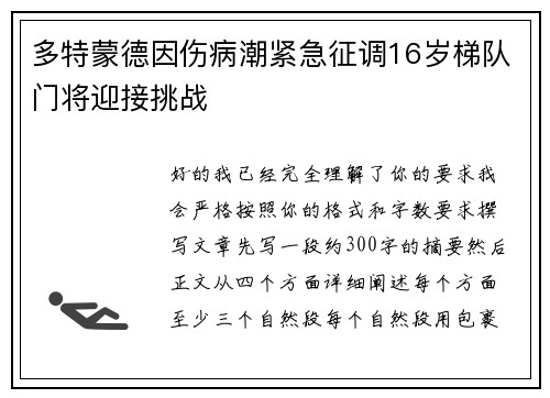多特蒙德因伤病潮紧急征调16岁梯队门将迎接挑战