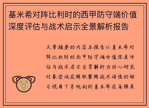 基米希对阵比利时的西甲防守端价值深度评估与战术启示全景解析报告