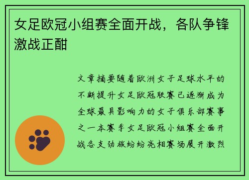 女足欧冠小组赛全面开战，各队争锋激战正酣