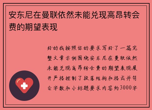 安东尼在曼联依然未能兑现高昂转会费的期望表现 安东尼在曼联依然未能兑现高昂转会费的期望表现